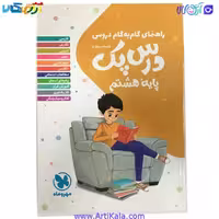 کتاب راهنمای گام به گام دروس درس پک پایه هشتم