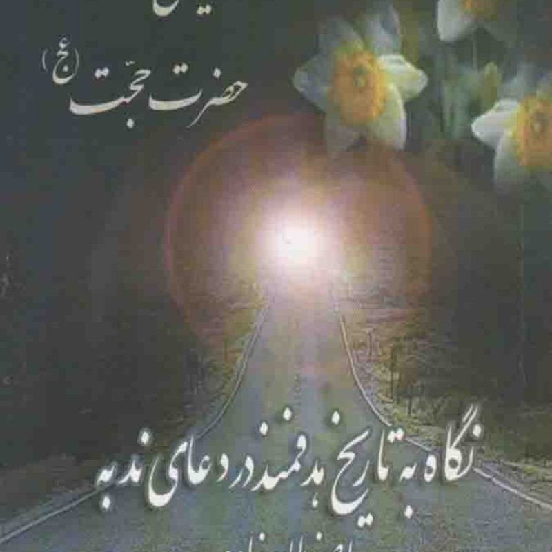 فلسفه حضور تاریخی حضرت حجت عجل الله تعالی فرجه - (نگاه به تاریخ هدفمند دعای ندبه)