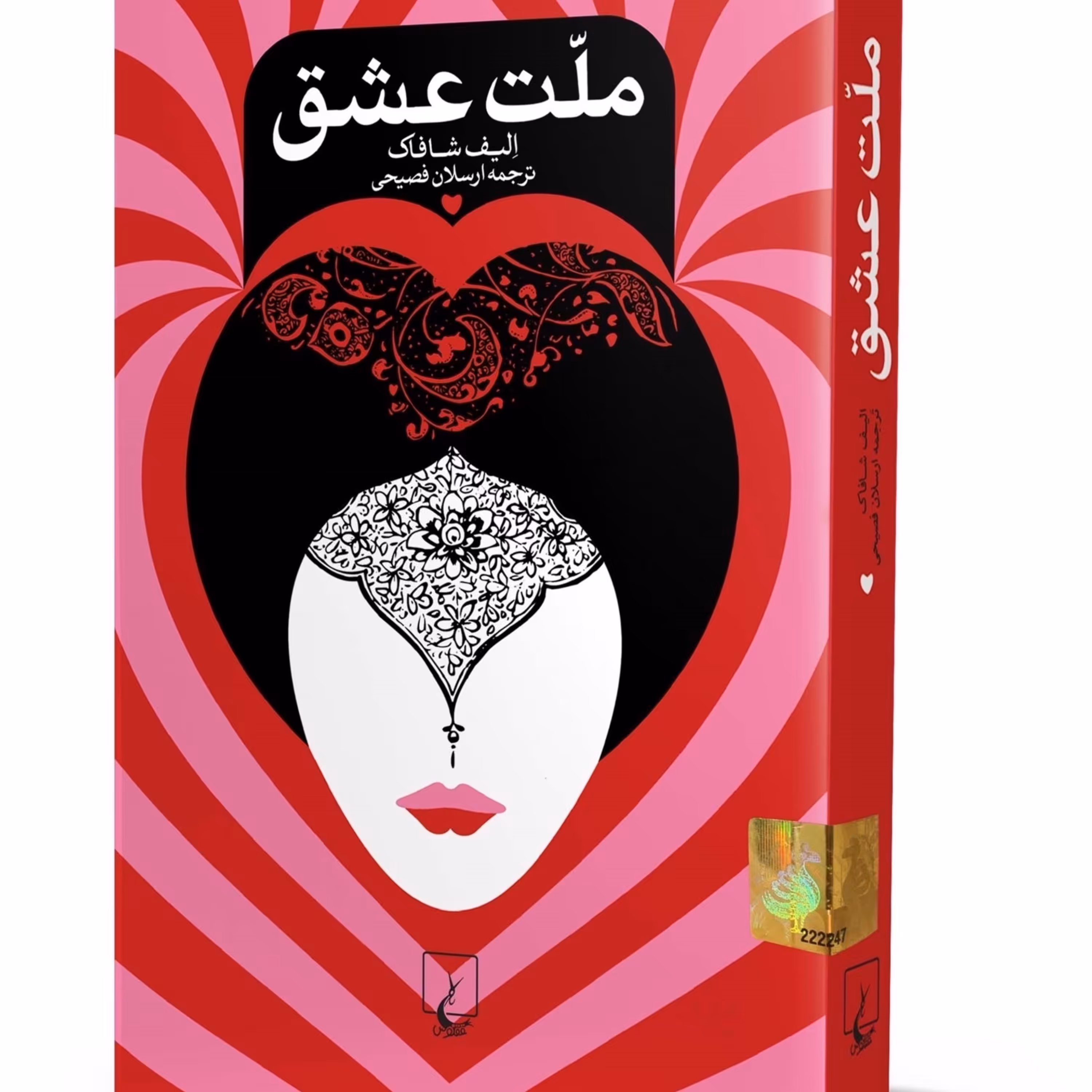 کتاب ملت عشق اثر الیف شافاک ترجمه ارسلان فصیحی انتشارات ققنوس