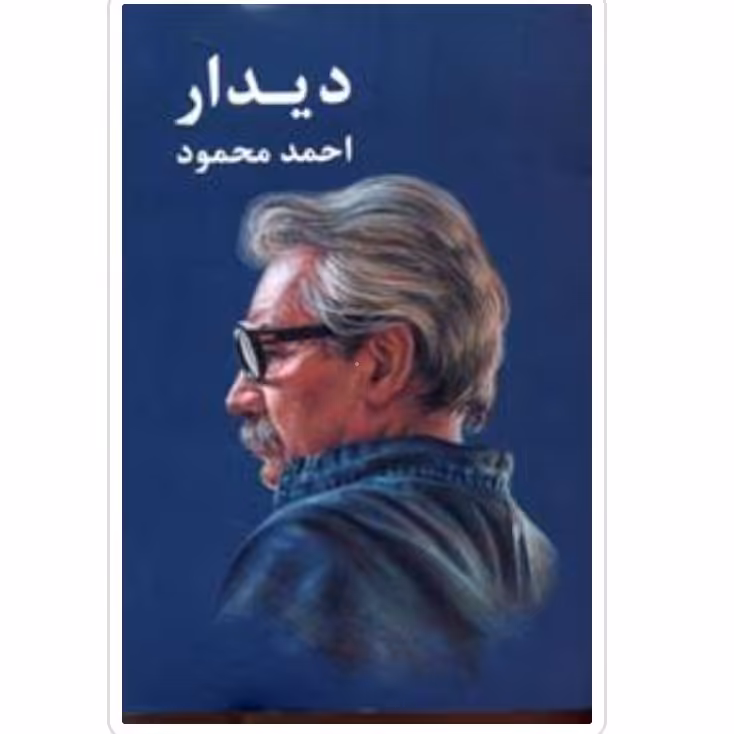 کتاب دیدار اثر احمد محمود با تخفیف ویژه نشر معین سایر آثار موجود همسایه ها،داستان یک شهر،از مسافر تا تب خال،قصه آشنا
