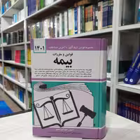 کتاب قوانین و مقررات بیمه مولف جهانگیر منصور جیبی  انتشارات کتاب دیدآور چاپ جدید