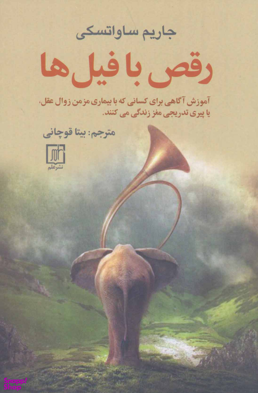 رقص با فیل ها علم