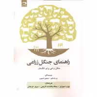 کتاب راهنمای جنگل زراعی.سیمون .صبوری .دانش نگار