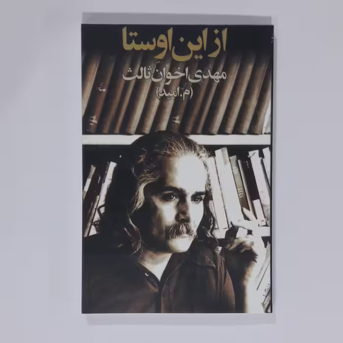 کتاب از  این اوستا. مهدی اخوان ثالت
