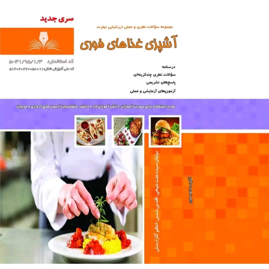 کتاب مجموعه سوالات آشپزی غذاهای فوری(ارسال رایگان)(جهت آزمون فنی حرفه ای)(جهت آزمون ادواری)(کتاب آشپزی)(آموزش آشپزی)(آشپ