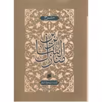 کتاب شرح منازل السائرین اثر اسماعیل منصوری لاریجانی انتشارات بین الملل