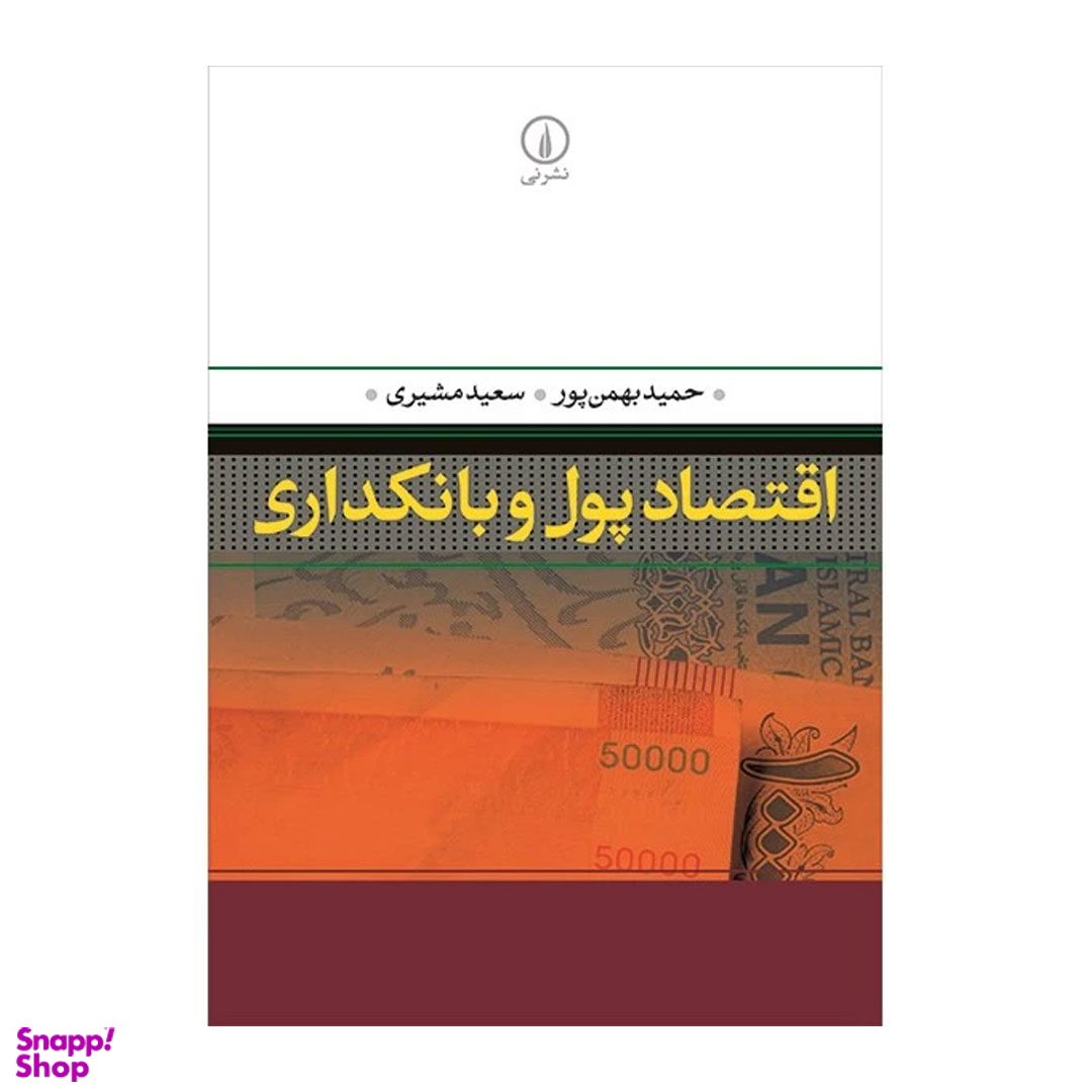 کتاب اقتصاد پول و بانکداری اثر حمید بهمن پور و سعید مشیری نشر نی