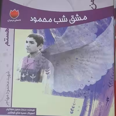 کتاب من مشق شب محمود هستم/دفاع مقدس ویژه کودکونوجوان/خشتی