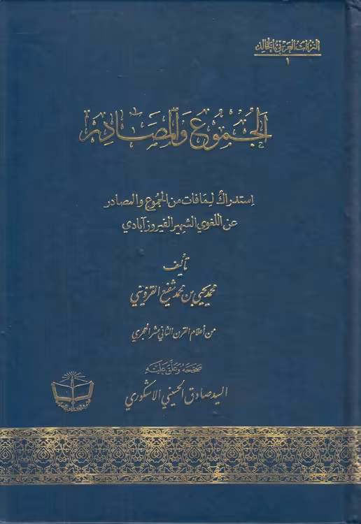 خرید کتاب الجموع و المصادر؛ استدراک لمافات من الجموع و المصادر عن اللغوی الشهر الفیروزآبادی — کتابسرای طه
