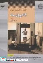 قیمت و خرید کتاب کنترل کیفیت مواد کامپوزیت | ایده بوک
