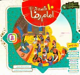 کتاب 10 قصه از امام رضا همراه با معصومین 10
