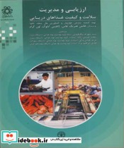 خرید کتاب ارزیابی و مدیریت سلامت و کیفیت غذاهای دریایی | ایده بوک