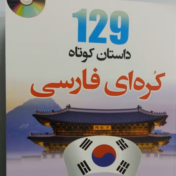 کتاب داستان کوتاه کره‌ای به فارسی 129 داستان کوتاه کره ای
