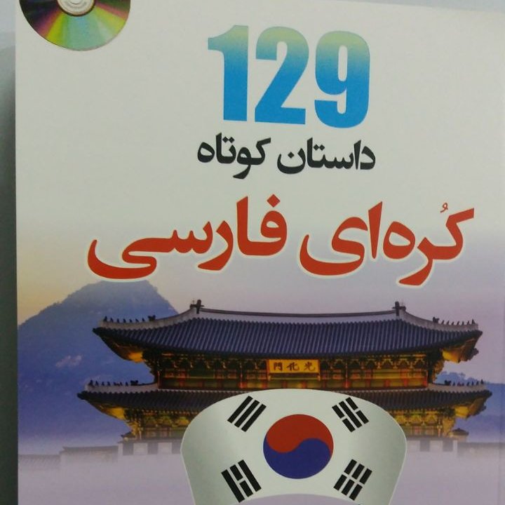 کتاب داستان کوتاه کرهای به فارسی 129 داستان کوتاه کره ای