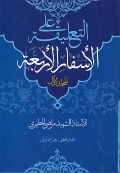 خرید کتاب التعلیقه علی الاسفار الاربعه (جلد 1) &#8212; کتابسرای طه