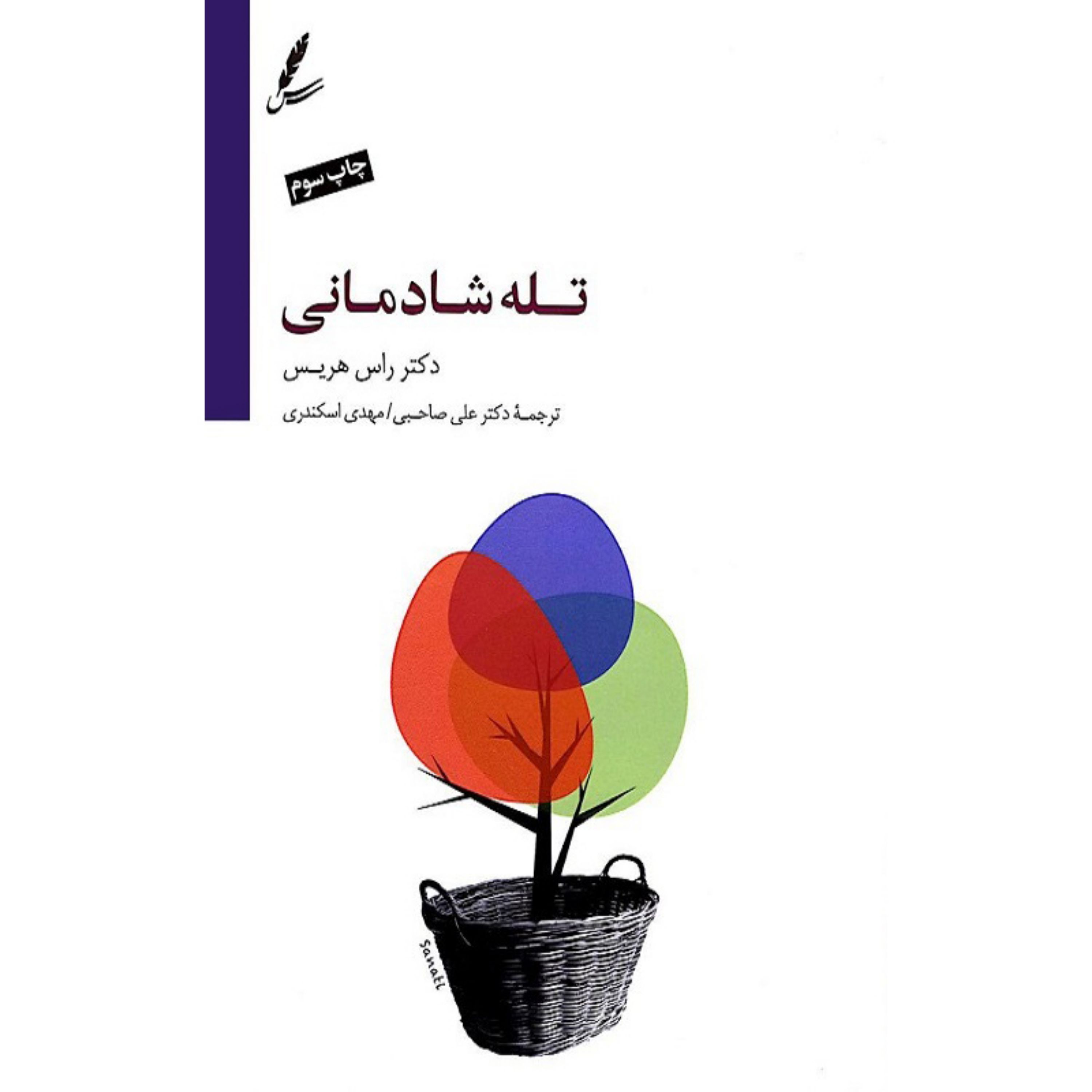 کتاب تله شادمانی