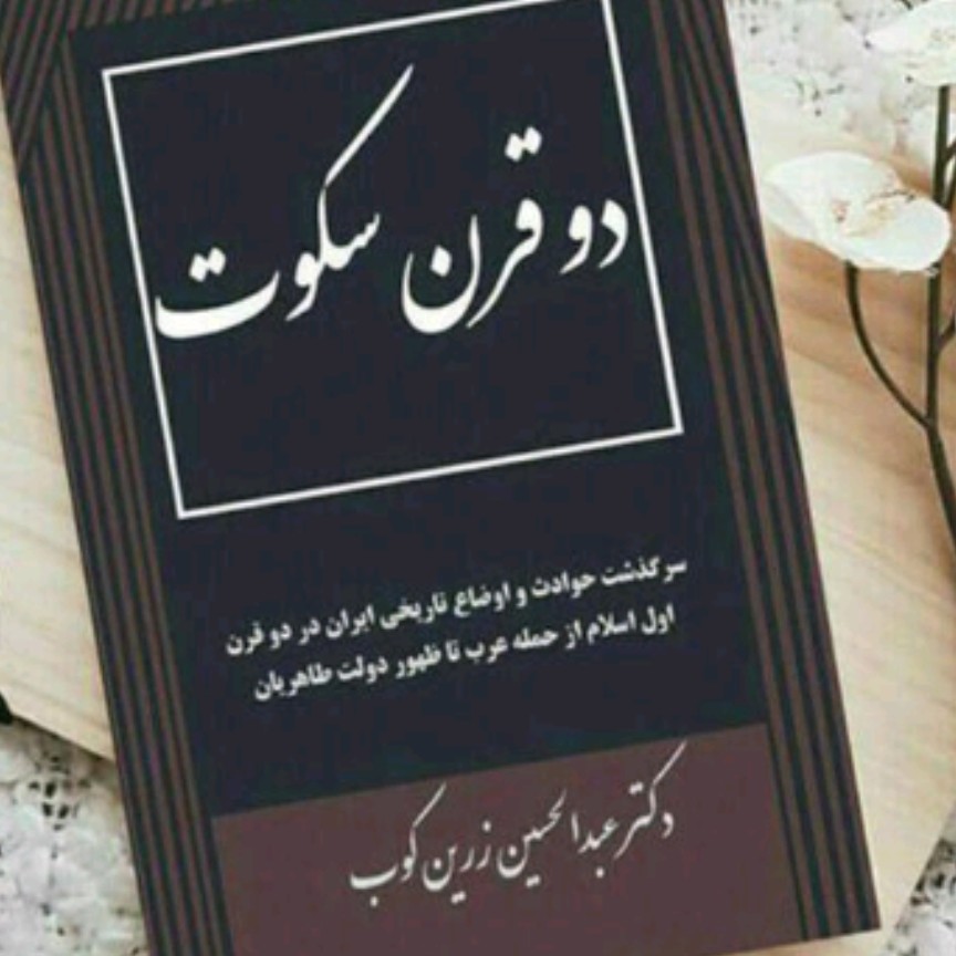 کتاب تاریخ دو قرن سکوت عبدالحسین زرین کوب تاریخی