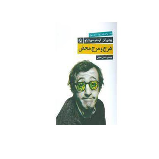 کتاب هرج و مرج اثر وودی آلن و فرناردو سورنتینو نشر مروارید ترجمه حسین یعقوبی
