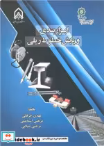 قیمت و خرید کتاب ابزاربندی و پایش خطوط ریلی | ایده بوک