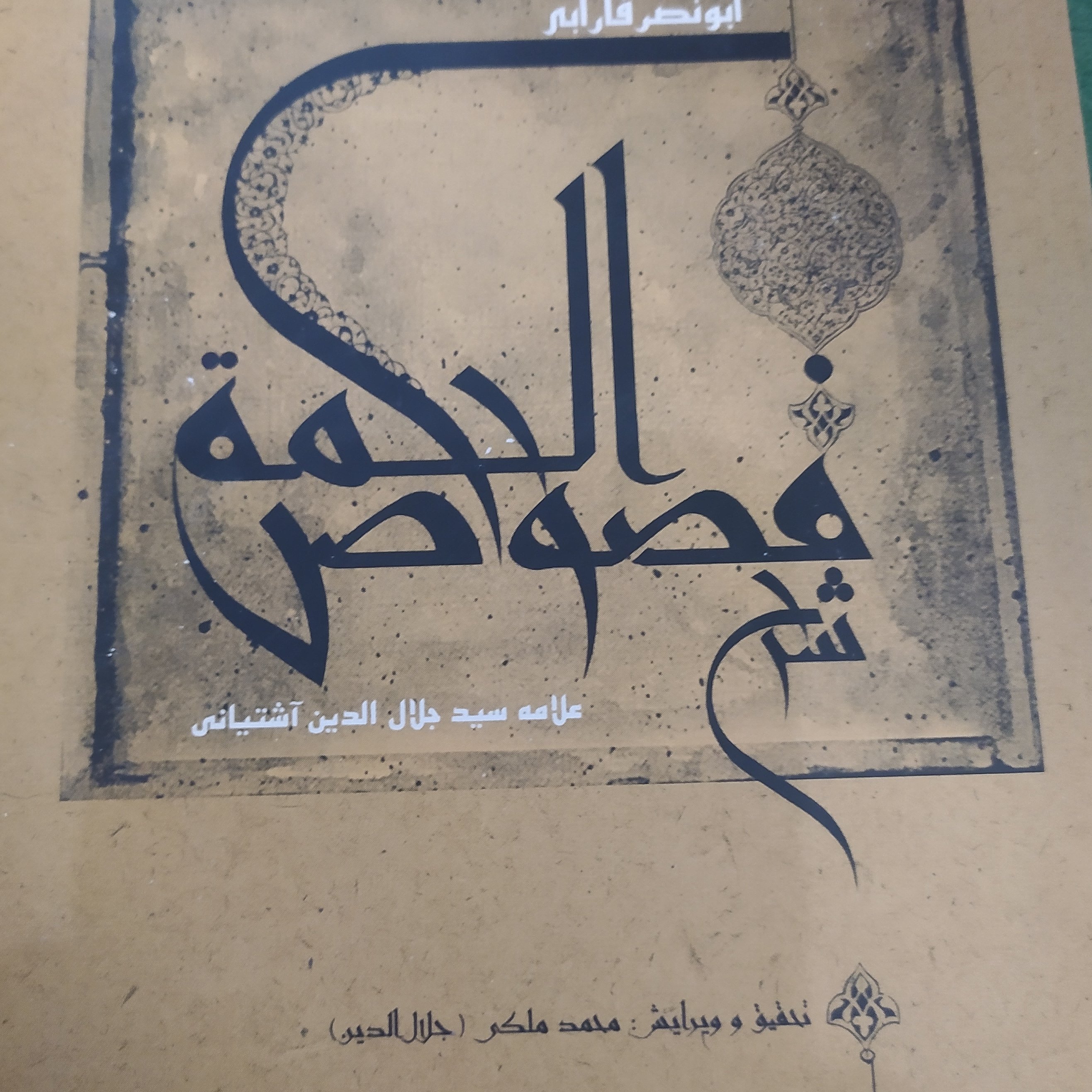 شرح فصوص الحکمه فارابی اثر جلال الدین آشتیانی
