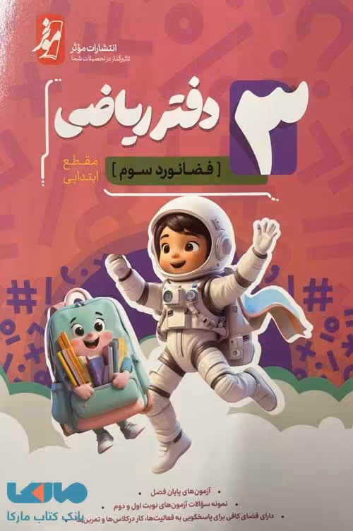 دفتر ریاضی سوم ابتدایی (فضانورد سوم) موثر