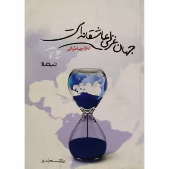 جهان غزلی عاشقانه است