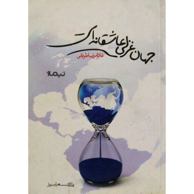 جهان غزلی عاشقانه است