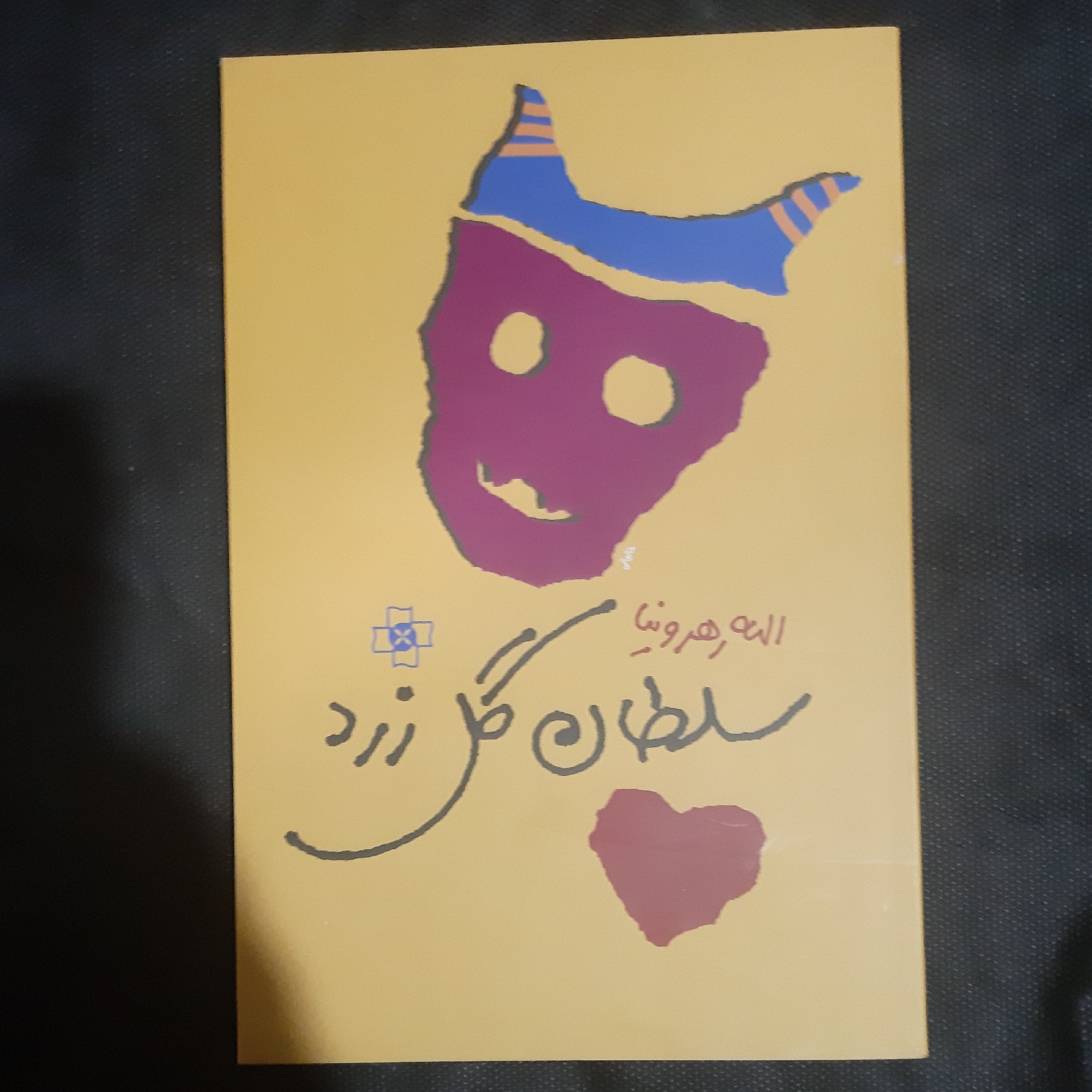 کتاب سلطان گل زرد