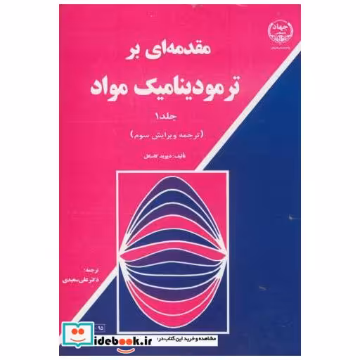 کتاب مقدمه ای بر ترمودینامیک مواد ج1 اثر دیوید گاسکل