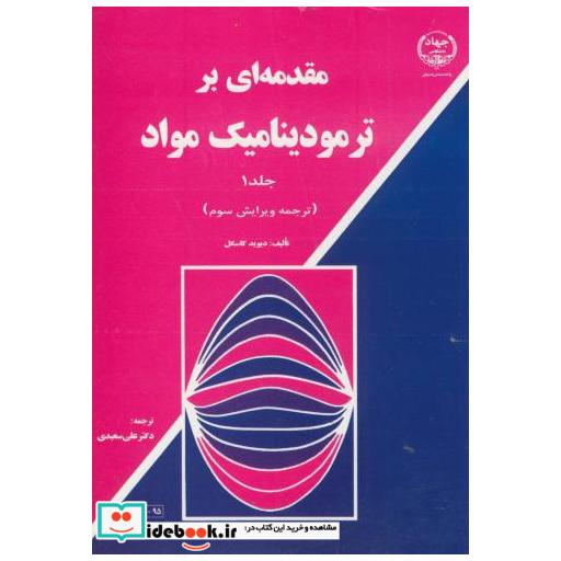 کتاب مقدمه ای بر ترمودینامیک مواد ج1 اثر دیوید گاسکل