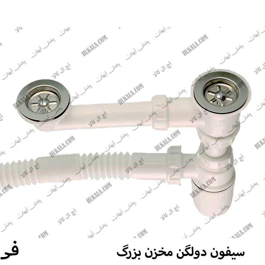 سیفون دولگن ظرفشویی مخزن بزرگ