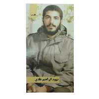 101429-کتاب شهید ابراهیم هادی نشر شهیدکاظمی