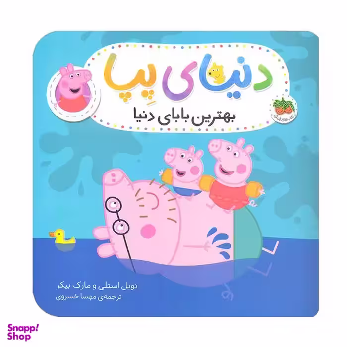 کتاب دنیای پپا بهترین بابای دنیا اثر مارک بیکر و نویل استلی نشر افق