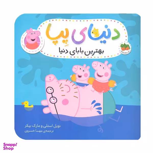 کتاب دنیای پپا بهترین بابای دنیا اثر مارک بیکر و نویل استلی نشر افق