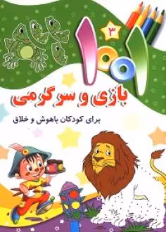 کتاب 1001 بازی و سرگرمی برای کودکان باهوش و خلاق 3