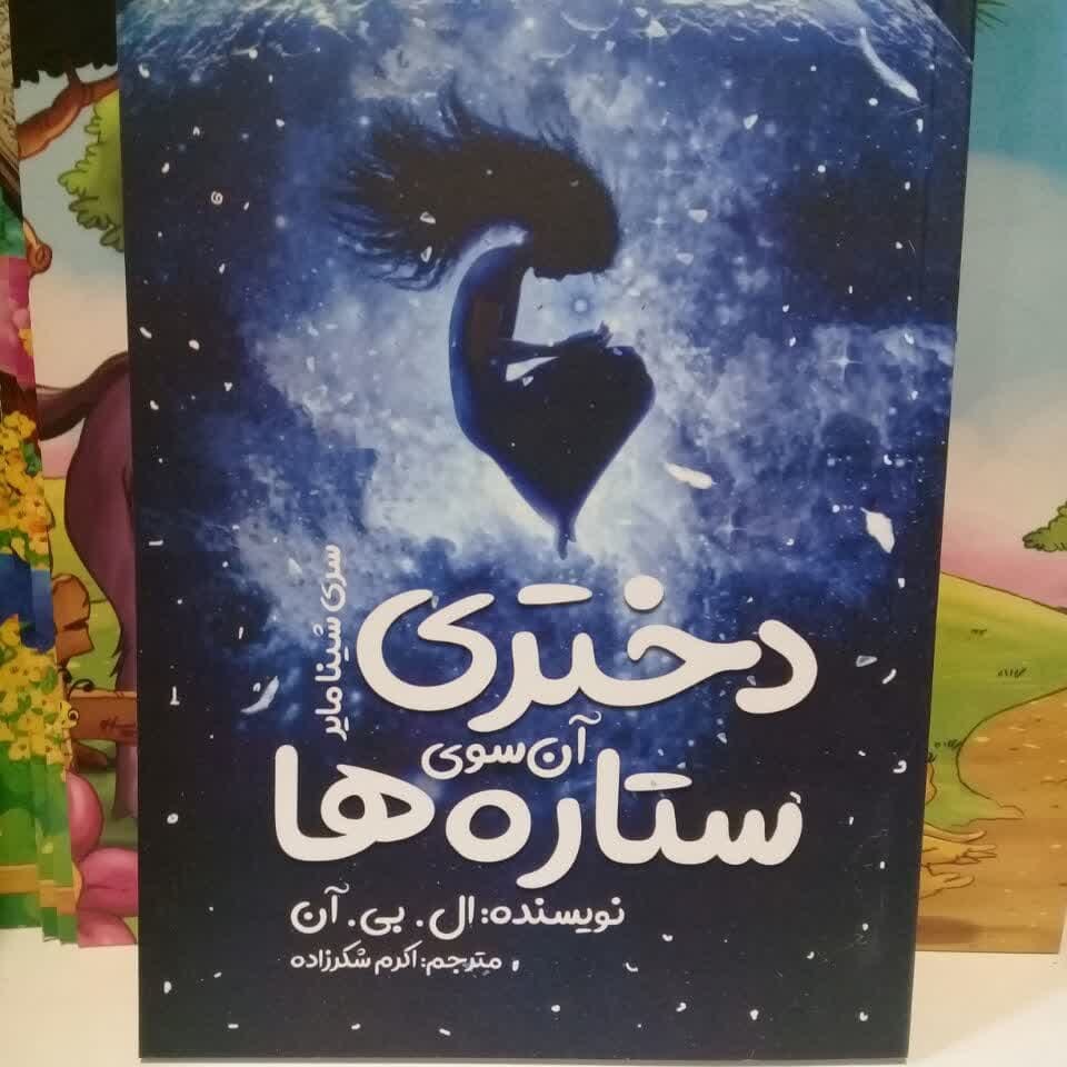 کتاب دختری آن سوی ستاره ها اثر ال بی آن نشر نگاه آشنا