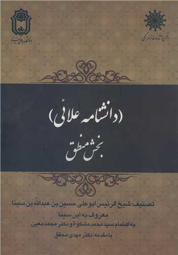 کتاب دانشنامه علائی بخش منطق
