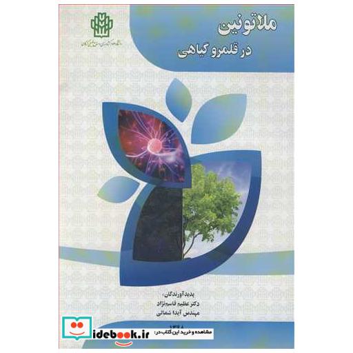 کتاب ملاتونین در قلمرو گیاهی اثر دکتر عظیم قاسم نژاد-مهندس آیدا شمالی