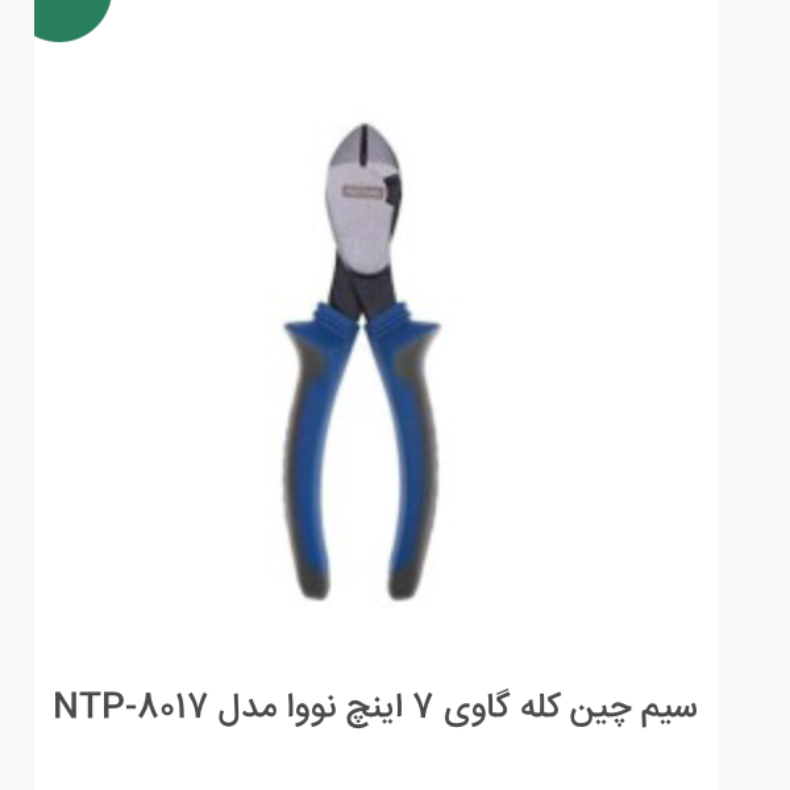 سیم چین کله گاوی 7اینچ نووا