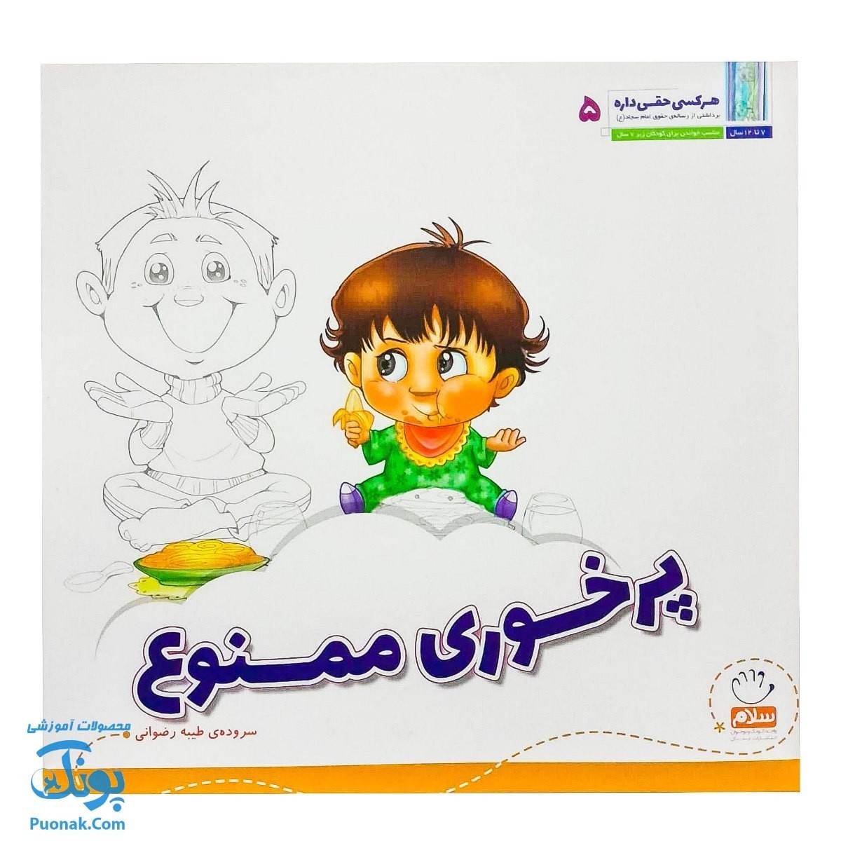 کتاب مجموعه هر کسی حقی داره 5 پرخوری ممنوع (آشنایی کودکان با بیست و پنج حق از رساله ی حقوق امام سجاد ع)