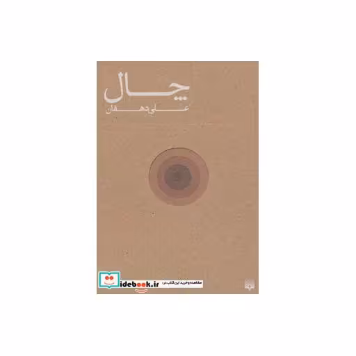 کتاب چال