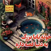 کتاب خونه بابابزرگ یه دنیا قصه داره مرسل