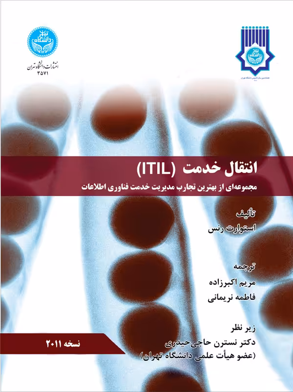 کتاب انتقال خدمت ITIL