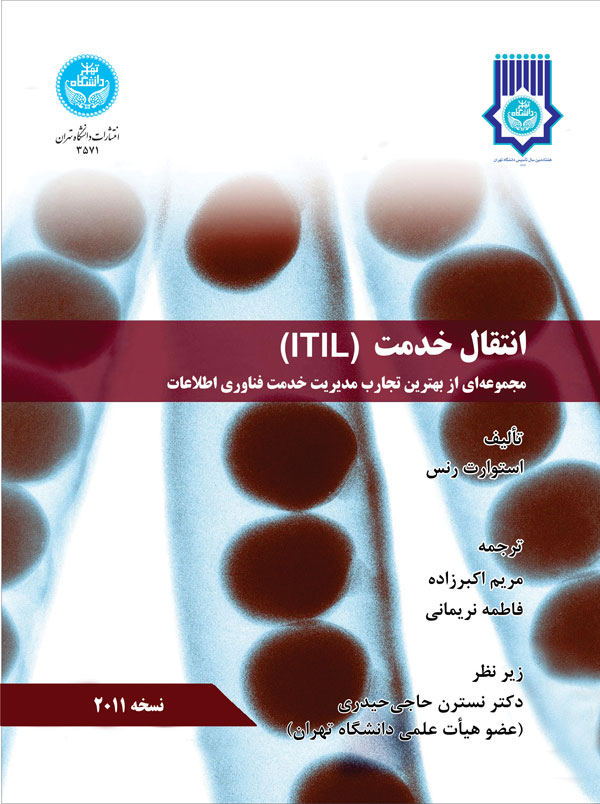 کتاب انتقال خدمت ITIL