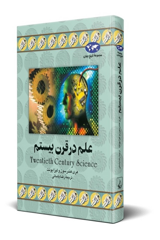 کتاب علم در قرن بیستم مجموعه تاریخ جهان 11