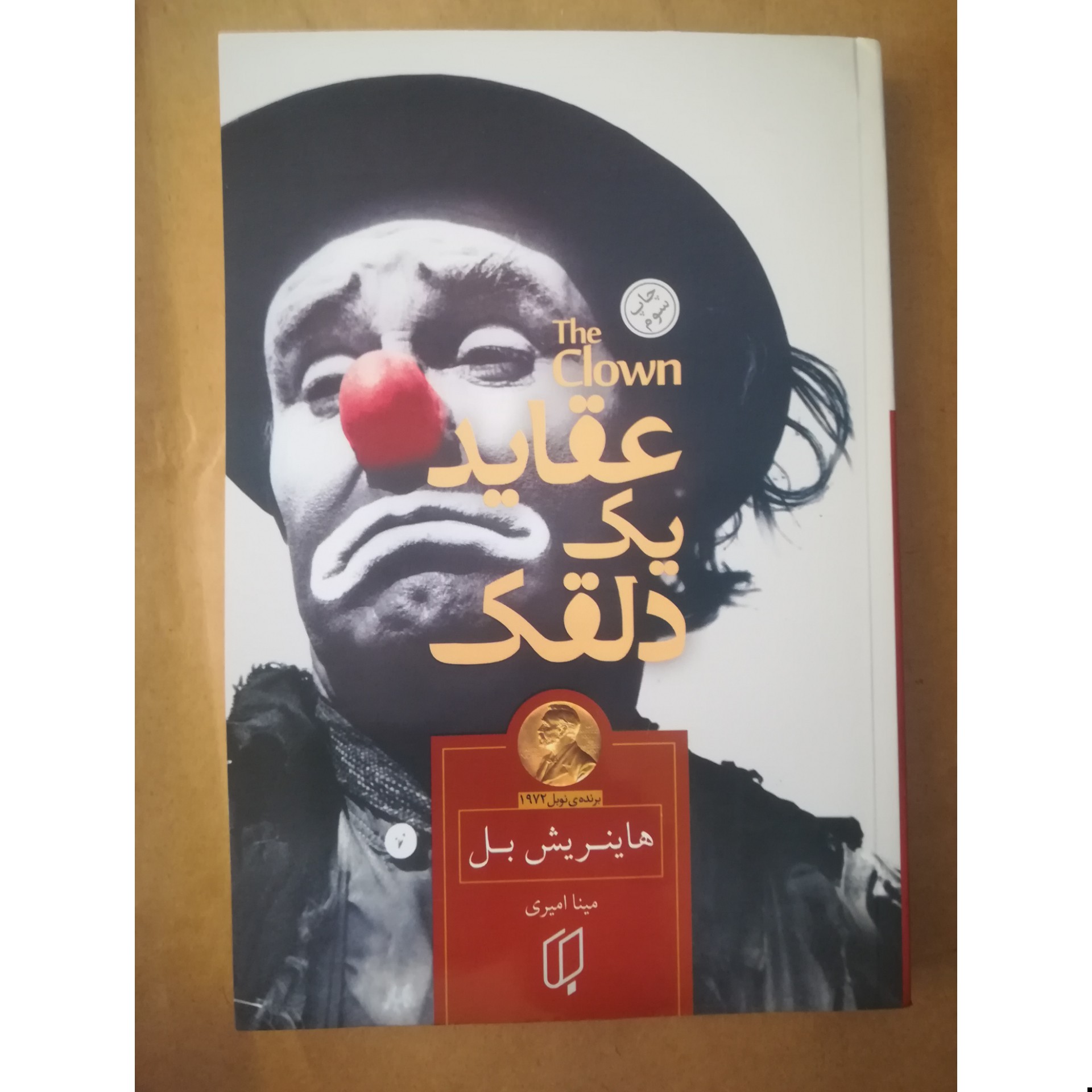 کتاب عقاید یک دلقک نویسنده هاینریش بل مترجم مینا امیری