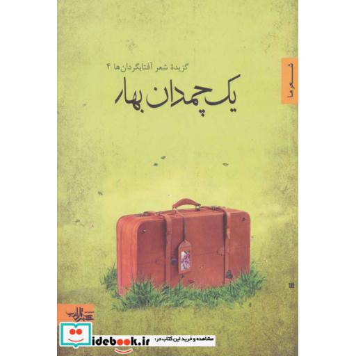 کتاب یک چمدان بهار (گزیده شعر آفتابگردان ها 4)،(شعر ما،گزیده شعر12) اثر زینب احمدی و دیگران