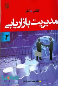 مدیریت بازاریابی جلد دوم نشر نص