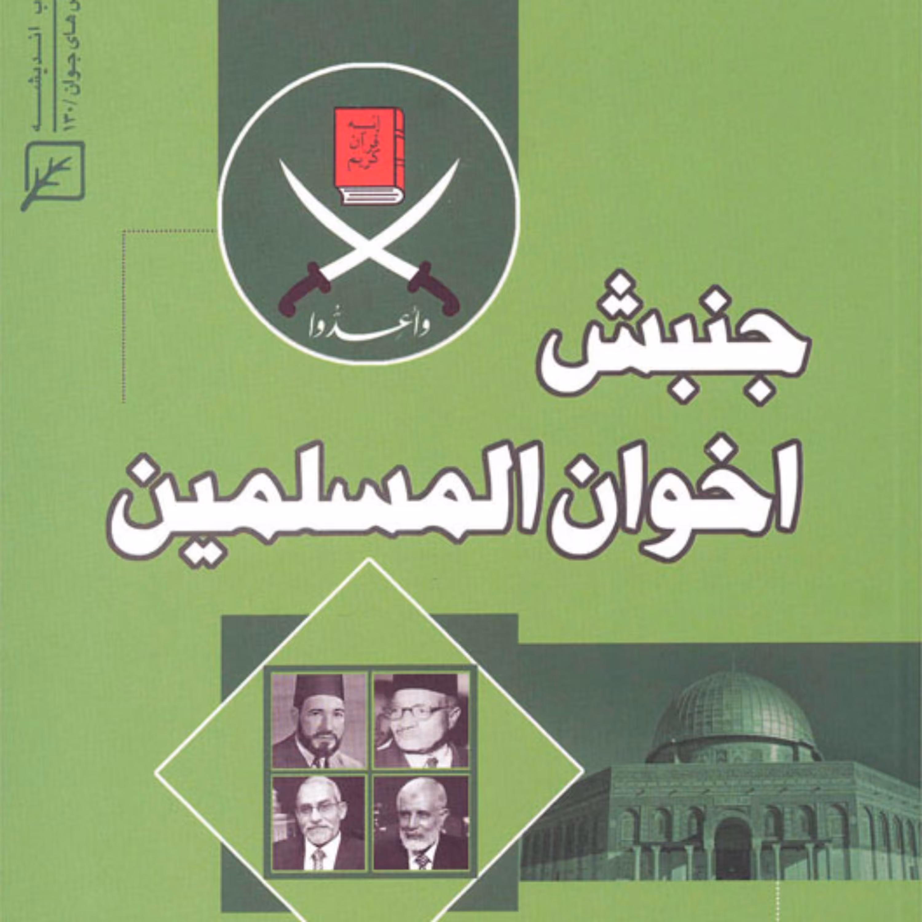 کتاب جبش اخوان المسلمین اثر عبدالله فرهی 