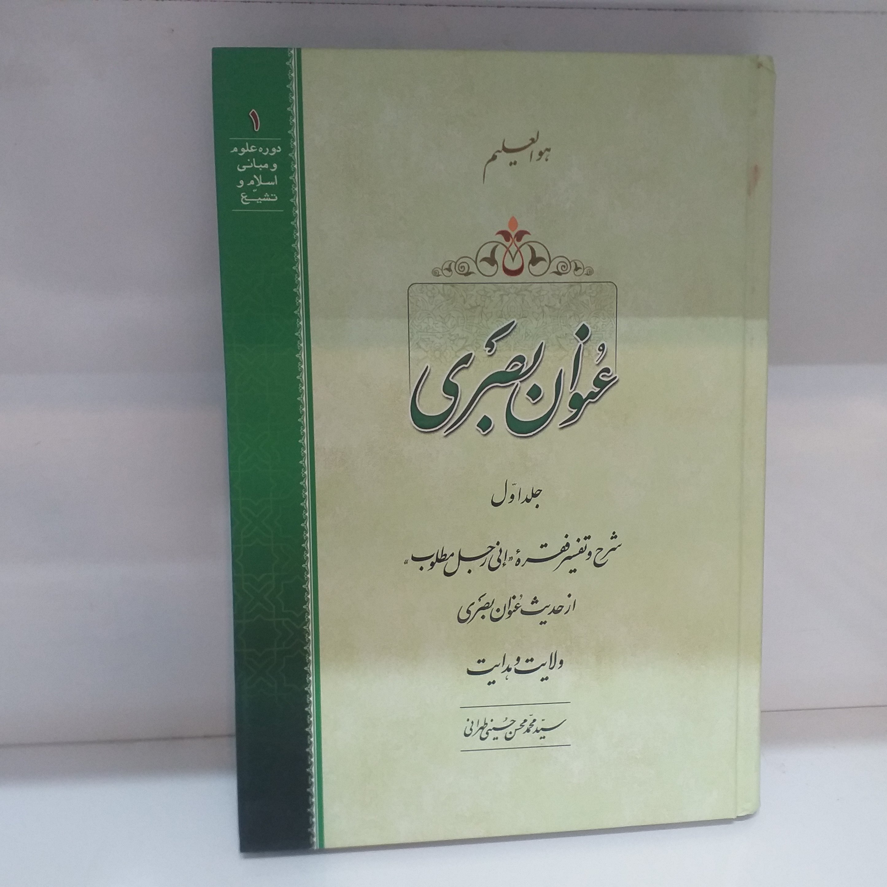 شرح حدیث عنوان بصری جلد اول جلد سخت